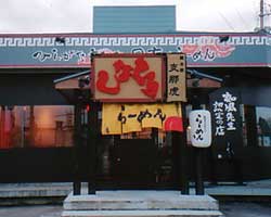 ラーメン しなとら｜こだわりの素材と技 飽きない美味しさ 全国 FC フランチャイズ 全国展開中！-ラーメン,しなとら,激うま,こだわり,餃子,拉麺,素材,バイト,求人,独立,店長,オーナー,投資,ビジネス,東海地区,FC,フランチャイズ,全国展開,通販,ショッピング,ディスペンサー,特許,たれ,充填,脱サラ,副業,サイド,セカンド,リタイア,支援,サポート,資料