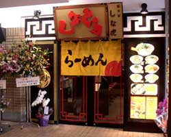 ラーメン しなとら｜こだわりの素材と技 飽きない美味しさ 全国 FC フランチャイズ 全国展開中！-ラーメン,しなとら,激うま,こだわり,餃子,拉麺,素材,バイト,求人,独立,店長,オーナー,投資,ビジネス,東海地区,FC,フランチャイズ,全国展開,通販,ショッピング,ディスペンサー,特許,たれ,充填,脱サラ,副業,サイド,セカンド,リタイア,支援,サポート,資料